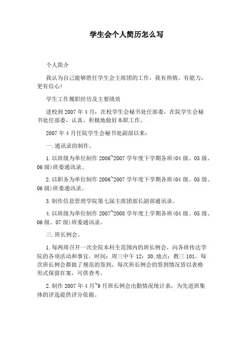 学生会个人简历怎么写