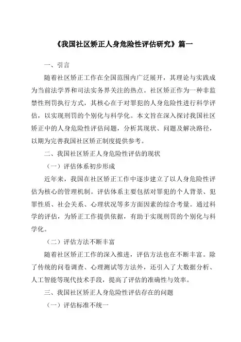 《我国社区矫正人身危险性评估研究》