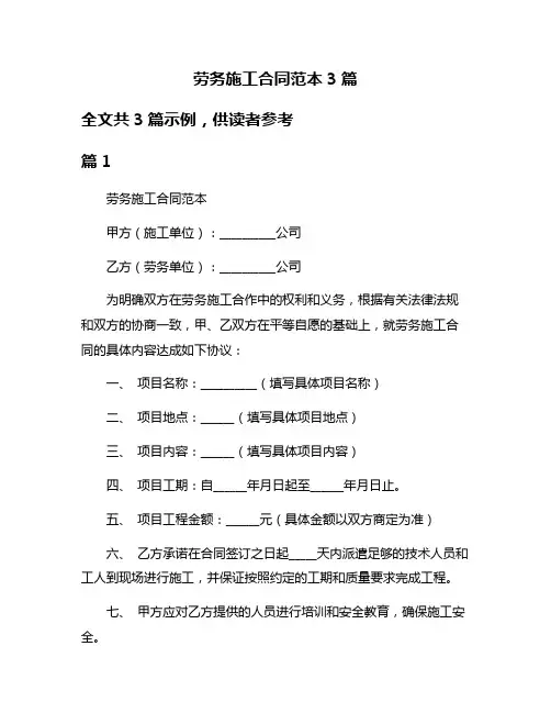 劳务施工合同范本3篇