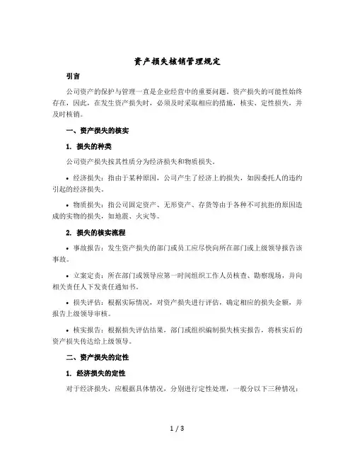 资产损失核销管理规定