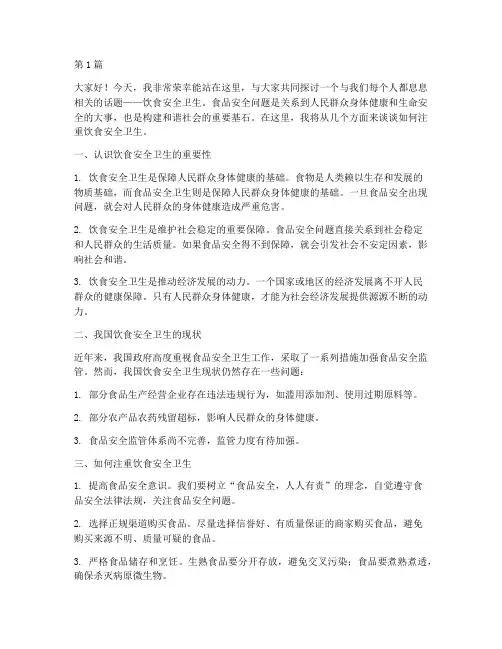 注重饮食安全卫生演讲稿(3篇)
