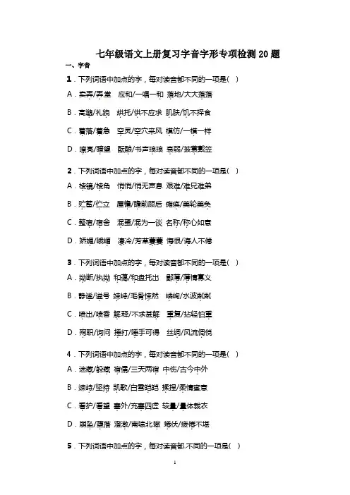 部编版七年级上册语文复习字音字形专项达标检测20选择题(含答案)