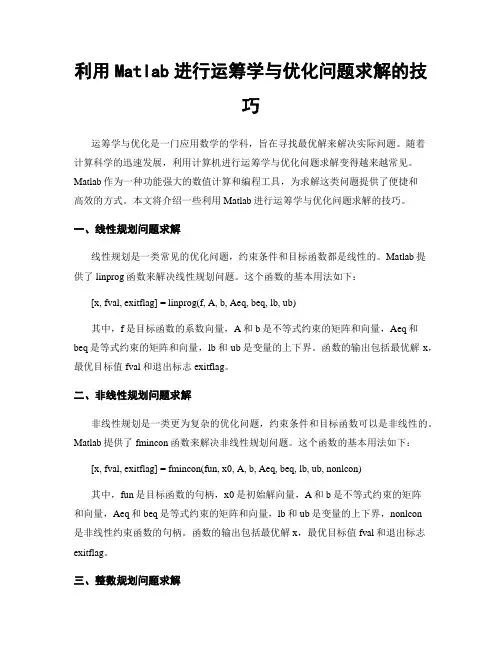 利用Matlab进行运筹学与优化问题求解的技巧