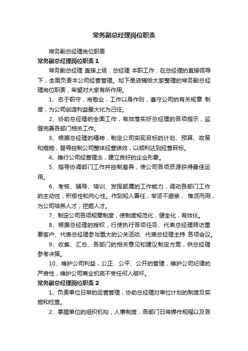 常务副总经理岗位职责