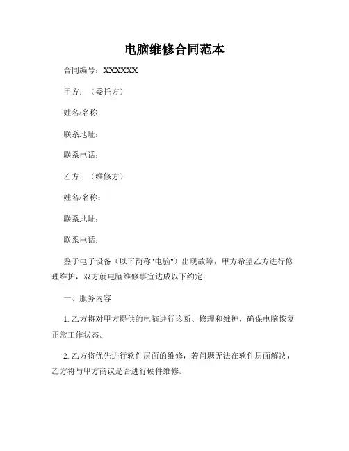 电脑维修合同范本