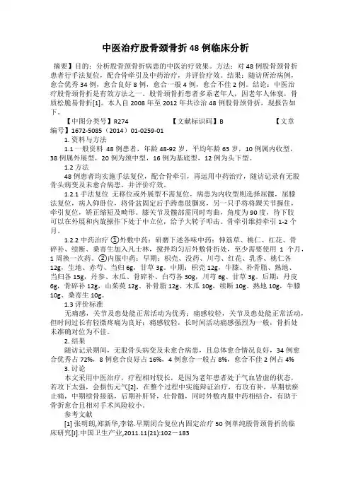 中医治疗股骨颈骨折48例临床分析