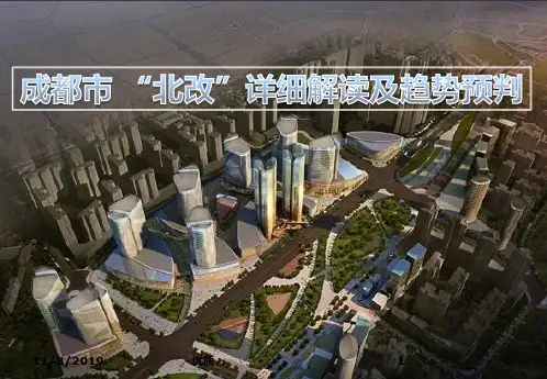 成都北改详细解读及趋势预测PPT课件