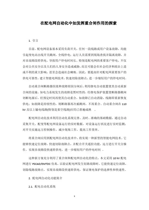 在配电网自动化中如发挥重合闸作用的探索