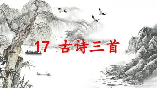 部编人教版六年级语文上册第17课《古诗三首》(浪淘沙,江南春,书湖阴先生壁)精品课件