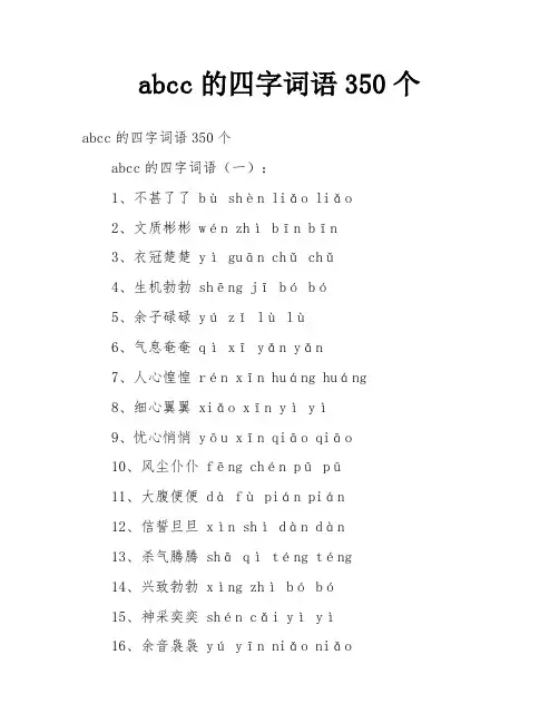 abcc的四字词语350个