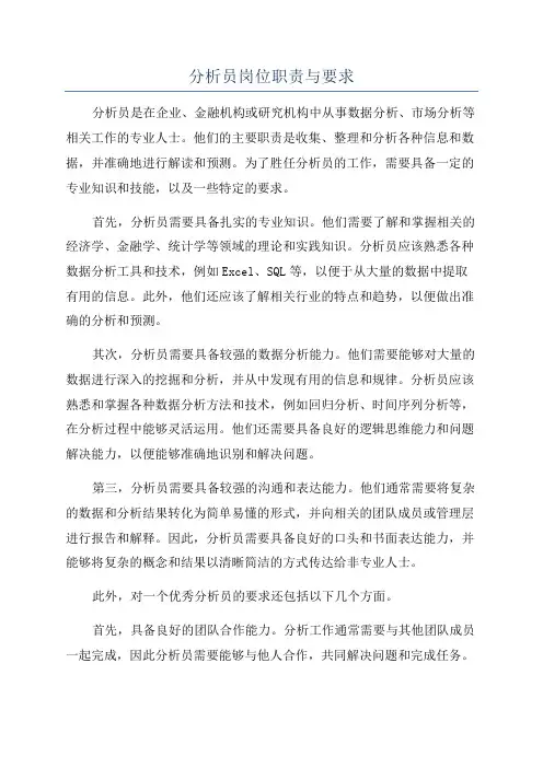 分析员岗位职责与要求