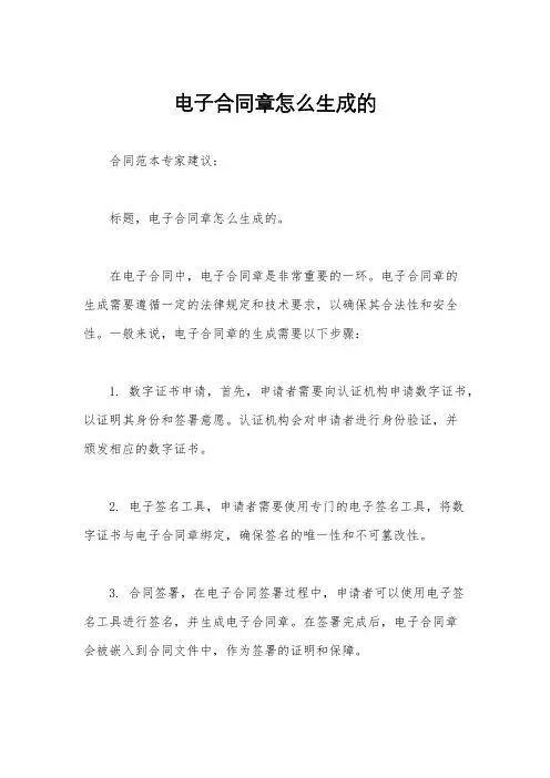 电子合同章怎么生成的
