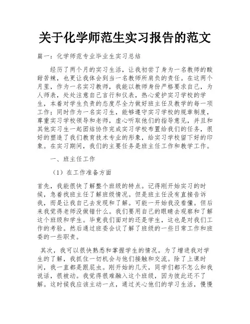 关于化学师范生实习报告的范文