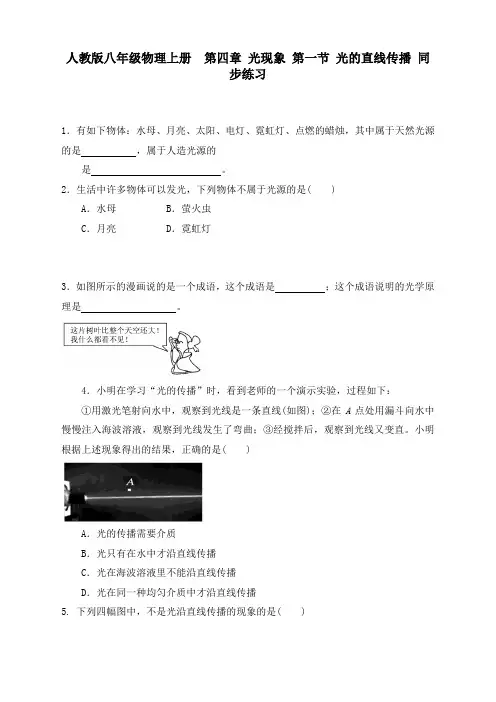 最新人教版物理八年级上册《光的直线传播》练习含答案