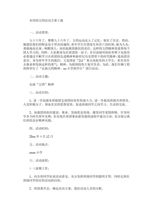 实用的五四活动方案4篇(最新)