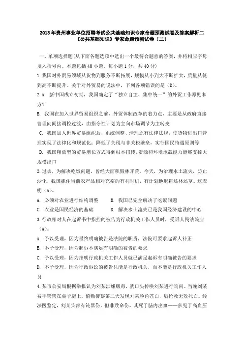 2013年贵州事业单位招聘考试公共基础知识专家命题预测试卷及答案解析二