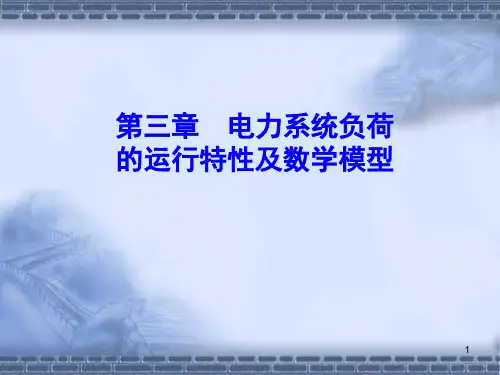 第三章 电力系统负荷