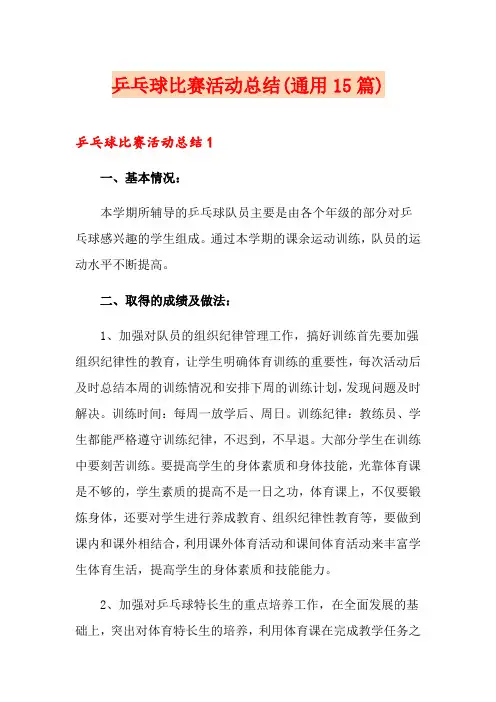 乒乓球比赛活动总结(通用15篇)