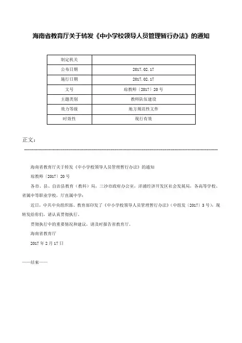 海南省教育厅关于转发《中小学校领导人员管理暂行办法》的通知-琼教师〔2017〕20号