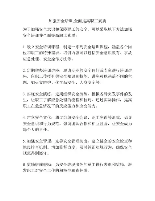 加强安全培训,全面提高职工素质