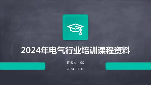 2024年电气行业培训课程资料