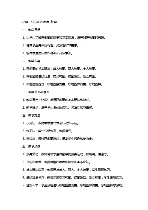 小学：快乐的呼啦圈 教案