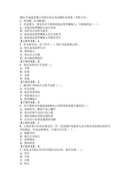 2024年福建省厦门市保安员证考试题库及答案(考核大全)