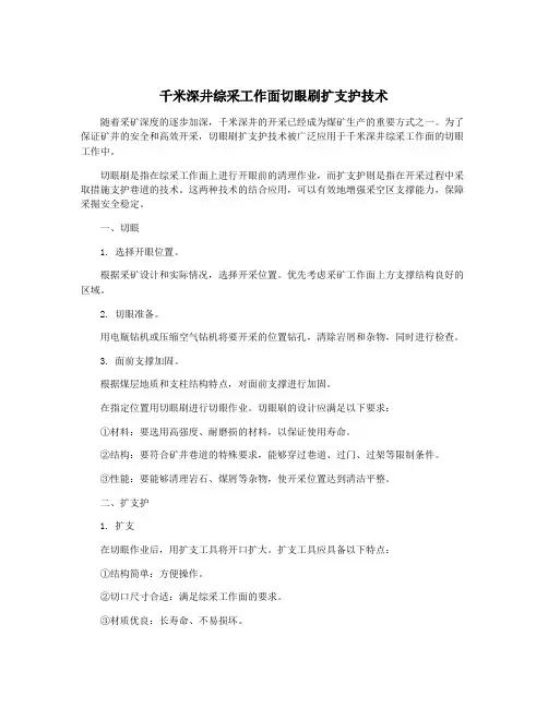 千米深井综采工作面切眼刷扩支护技术