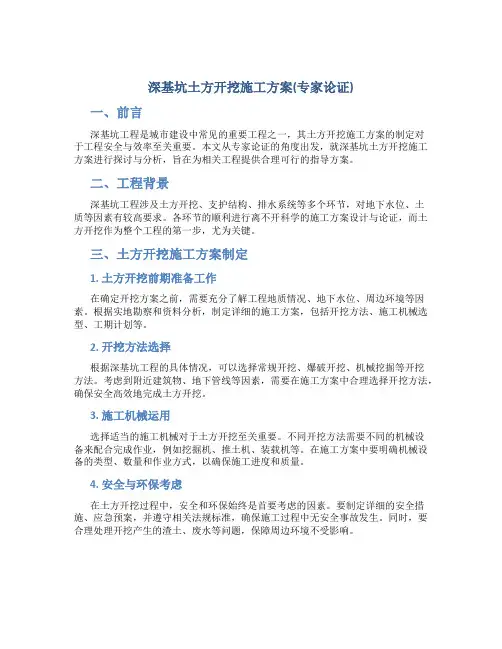 深基坑土方开挖施工方案(专家论证)