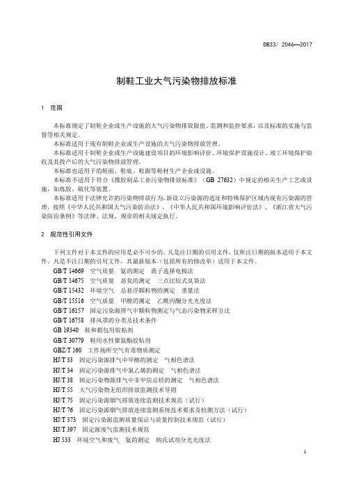 制鞋工业大气污染物排放标准