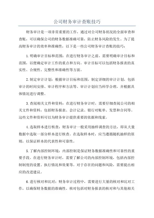 公司财务审计查账技巧