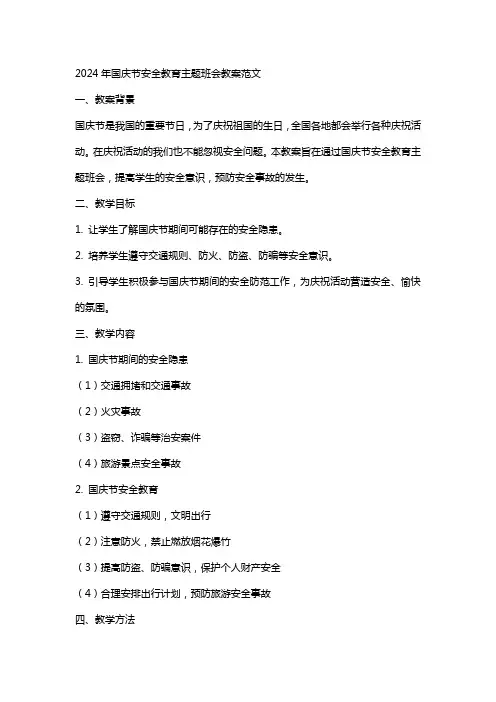 2024年国庆节安全教育主题班会教案范文
