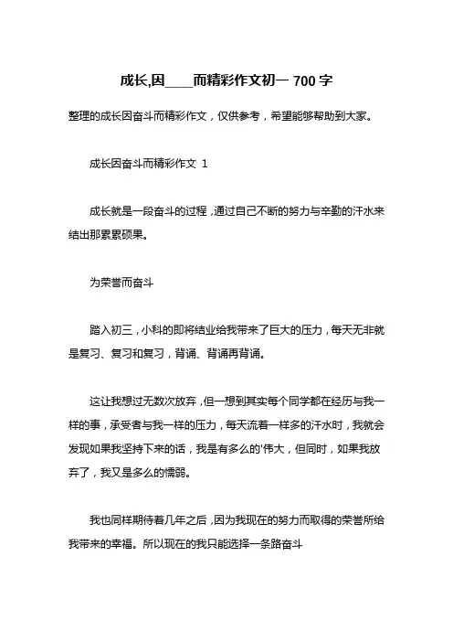 成长,因_____而精彩作文初一700字