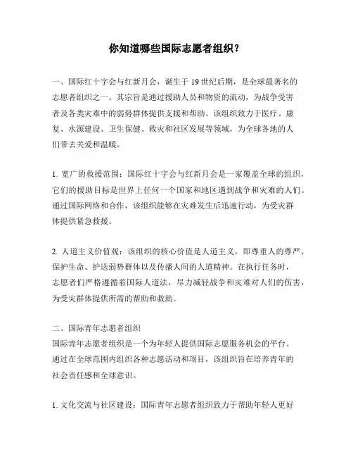 你知道哪些国际志愿者组织？