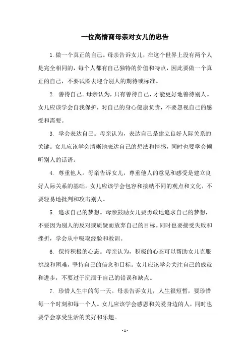 一位高情商母亲对女儿的忠告