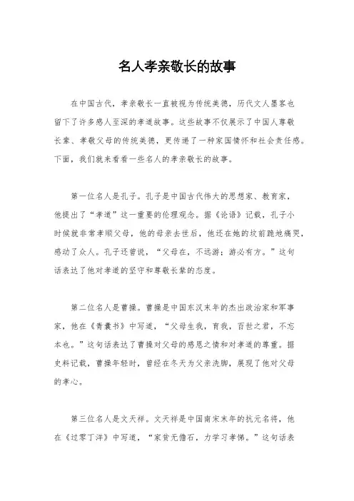 名人孝亲敬长的故事