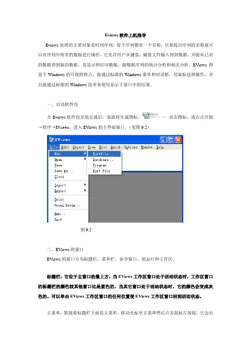 Eviews软件上机指导