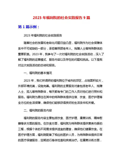 2023年福利院的社会实践报告9篇