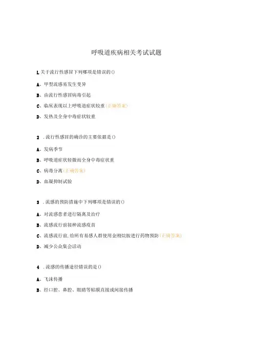 呼吸道疾病相关考试试题
