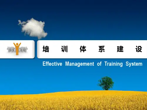 《培训体系建设》课件