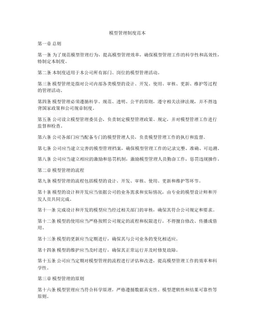 模型管理制度范本
