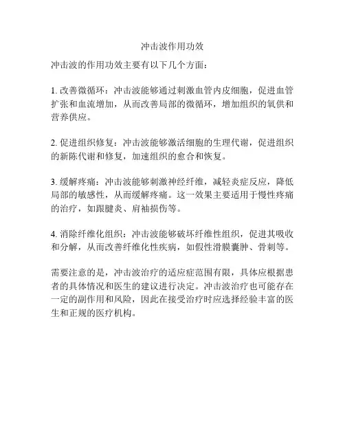 冲击波作用功效