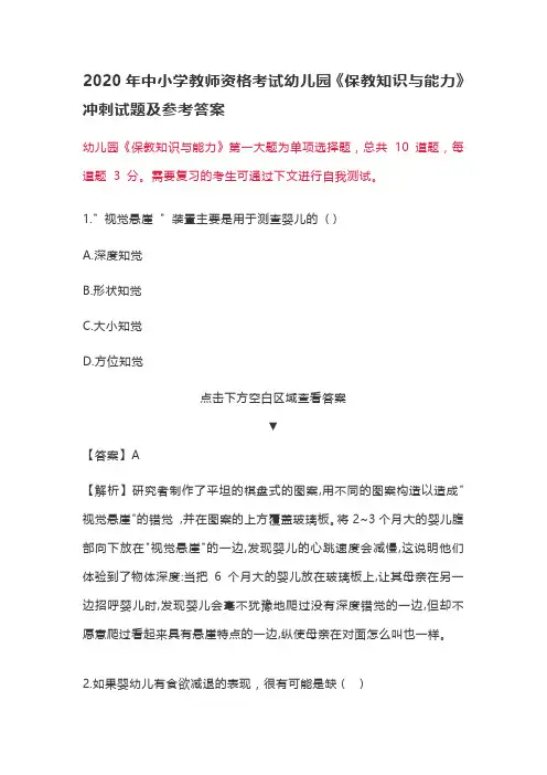 2020年中小学教师资格考试幼儿园《保教知识与能力》冲刺试题及参考答案