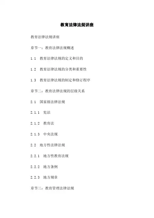 教育法律法规讲座
