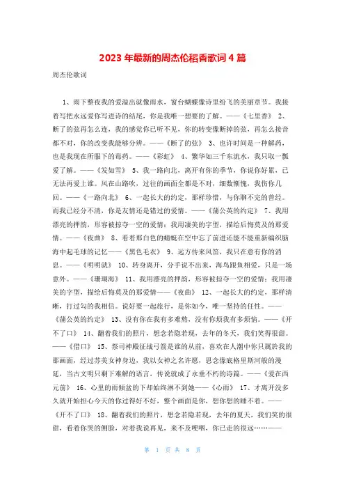 2023年最新的周杰伦稻香歌词4篇
