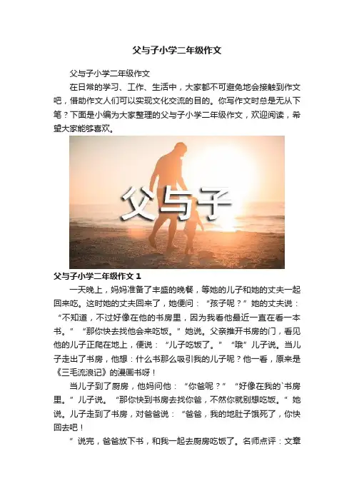 父与子小学二年级作文