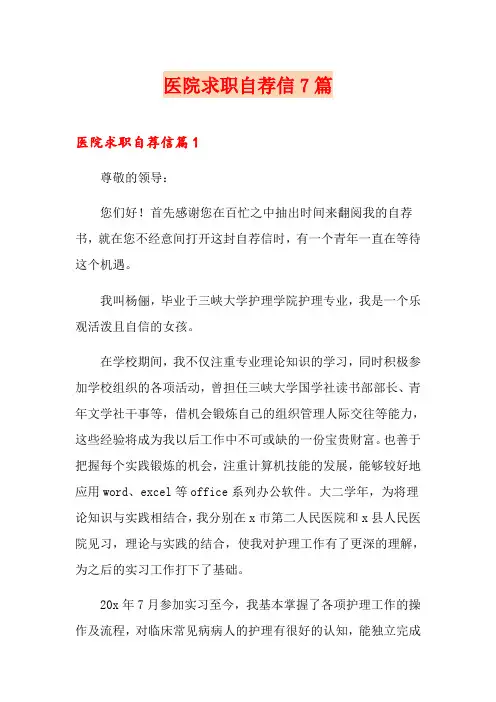 医院求职自荐信7篇
