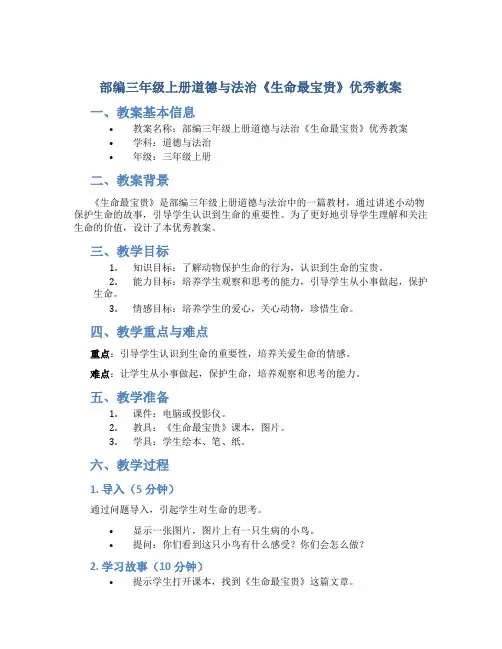 部编三年级上册道德与法治《生命最宝贵》优秀教案