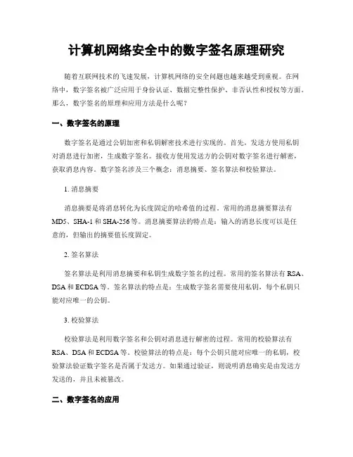 计算机网络安全中的数字签名原理研究