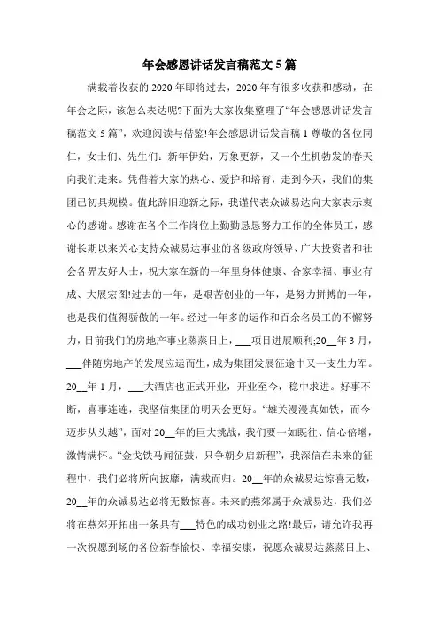 年会感恩讲话发言稿范文5篇